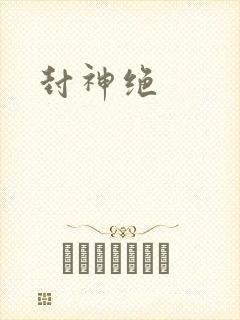封神绝