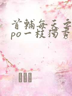 首辅每天要不够po一枝独秀