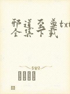 邪道至尊txt全集下载