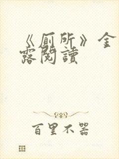 《厕所》金银花露阅读