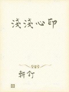 浅浅心印