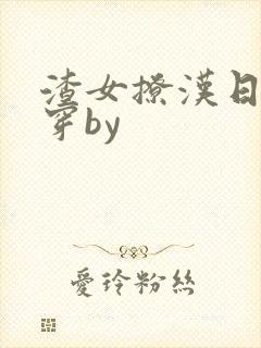 渣女撩汉日常快穿by