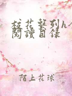 校花系列h全文阅读目录