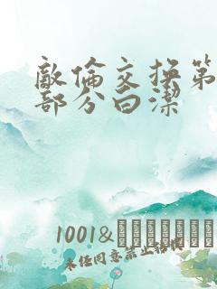 敌伦交换第11部分白洁