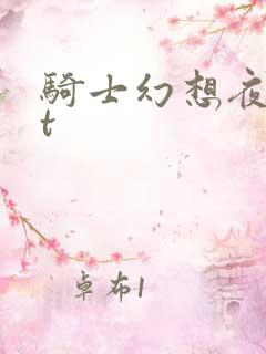 骑士幻想夜txt