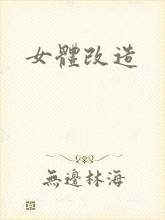 女体改造