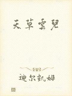 天草云儿