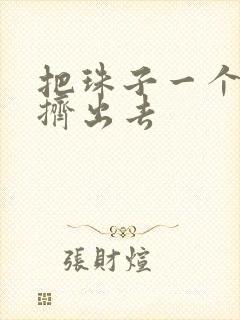 把珠子一个一个挤出去