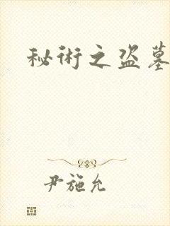 秘术之盗墓江湖