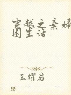 穿越之弃妇的田园生活