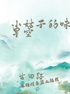 小姑子的味道2星空