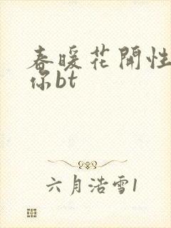 春暖花开性吧有你bt