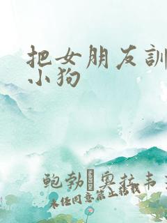 把女朋友训练成小狗