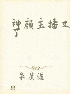 神颜主播又封神了