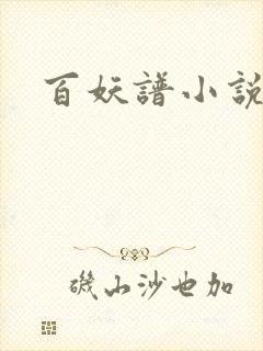 百妖谱小说