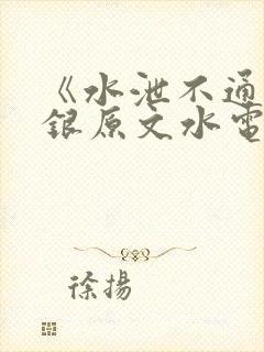 《水泄不通》金银原文水电工