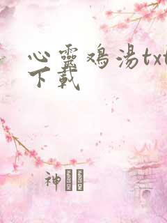 心灵鸡汤txt下载