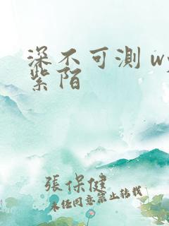 深不可测 wy紫陌