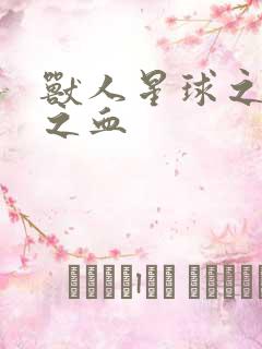 兽人星球之兽性之血