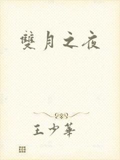 双月之夜