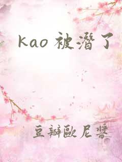 kao 被潜了