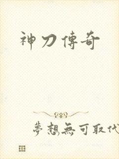 神刀传奇