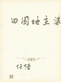 田园地主婆