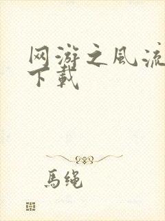 网游之风流骑士下载