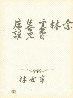 席慕寒林念儿小说免费