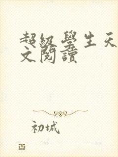 超级学生天道全文阅读