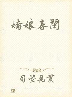 娇娘春闺