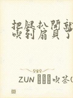 把腿扒开就可以吃到扇贝了