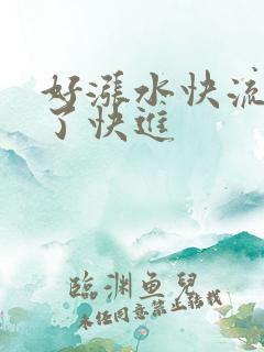 好涨水快流出来了快进