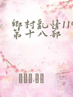 乡村乱情119第十八部