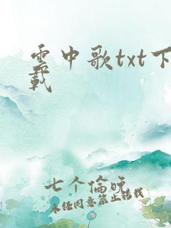 云中歌txt下载