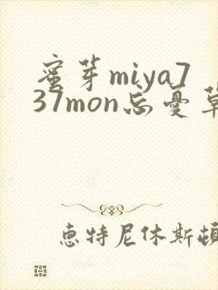 蜜芽miya737mon忘忧草欢迎您
