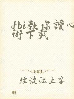 fbi教你读心术下载