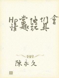 Hp当他们会用情趣玩具