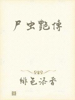 尸虫艳传