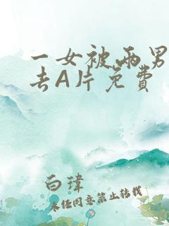 一女被两男桶进去A片免费