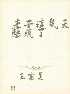 老子这几天都要憋疯了