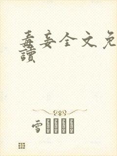 毒妾全文免费阅读