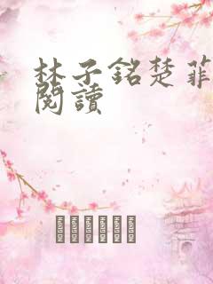 林子铭楚菲免费阅读