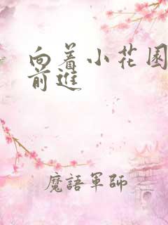 向着小花园深处前进