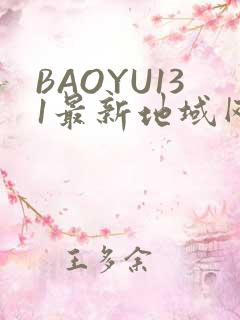 BAOYU131最新地域网名是什么2022