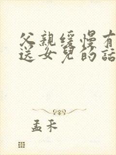 父亲缓慢有力挺送女儿的话30字