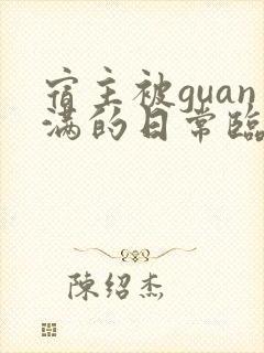 宿主被guan满的日常临安简介