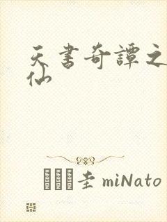 天书奇谭之临江仙