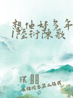 想他好多年1V1陆衍陈歌