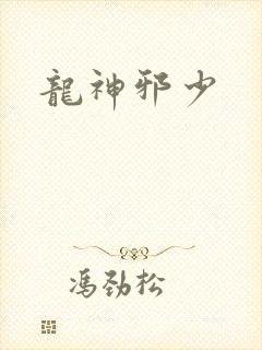 龙神邪少